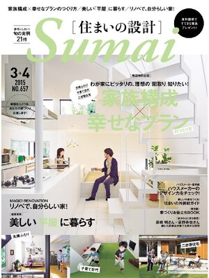 cover image of SUMAI no SEKKEI(住まいの設計): 2015年3．4月号